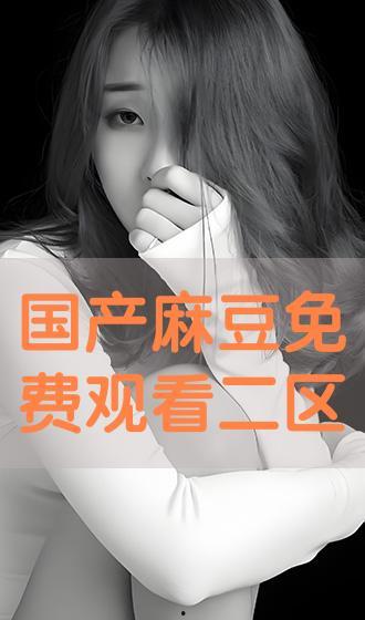 国产豆麻免费看视频,畅享视听盛宴