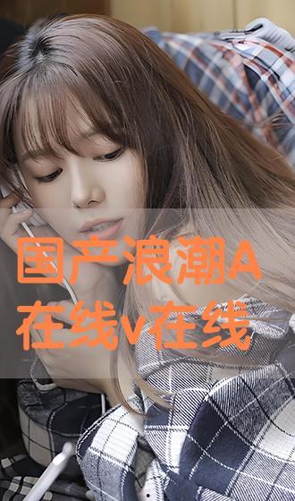 免费国产 A V视频  第2张