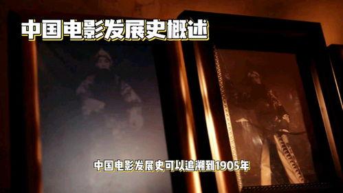 国产影片发展史视频,从萌芽到繁荣的辉煌历程