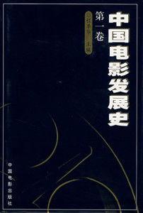 国产影片发展史视频,从萌芽到繁荣的辉煌历程  第3张