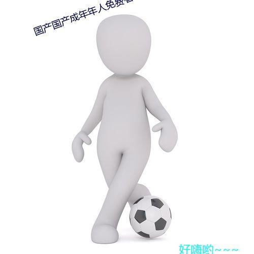 国产国产人免费视频成人,揭秘成人娱乐产业新趋势  第2张